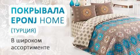Покрывала EPONJ HOME